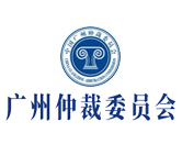 廣州仲裁委員會